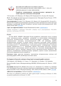 Разработка инновационных противоопухолевых препаратов на основе таргетных пептидных конструкций