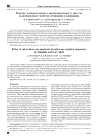 Влияние минерализатора и продолжительности синтеза на сорбционные свойства ситинакита и иванюкита