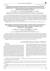 Минералого-геохимический анализ металлических украшений погребения № 59 Кокпомъягского могильника вымской культуры перми вычегодской* XI-XIV вв.