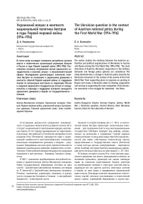 Украинский вопрос в контексте национальной политики Австрии в годы Первой мировой войны (1914-1916)