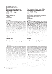 Брачность и разводимость населения Республики Коми в 1920-1980-е годы