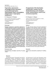 Парагнейсы Няртинского метаморфического комплекса и Маньхобеинской свиты (Приполярный Урал): метаморфизм, минеральные и структурные особенности