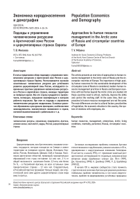 Подходы к управлению человеческими ресурсами в арктической зоне России и циркумполярных странах Европы