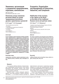 Изменение уклада экономики регионов Севера на основе традиционных российских духовно-нравственных ценностей