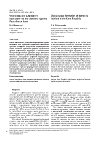 Формирование цифрового пространства внутреннего туризма Республики Коми