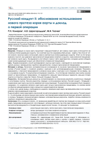 Русский кондуит II: обоснование использования нового протеза корня аорты и доклад о первой операции