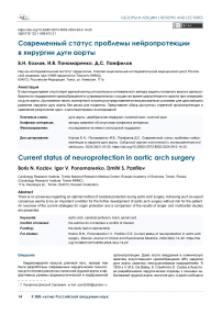 Современный статус проблемы нейропротекции в хирургии дуги аорты