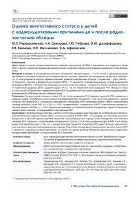 Оценка вегетативного статуса у детей с наджелудочковыми аритмиями до и после радиочастотной аблации