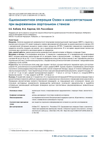 Одномоментная операция Озаки и миосептэктомия при выраженном аортальном стенозе