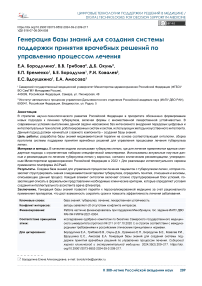 Генерация базы знаний для создания системы поддержки принятия врачебных решений по управлению процессом лечения