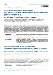 Транскатетерное протезирование при бикуспидальном строении аортального клапана (обзор литературы)