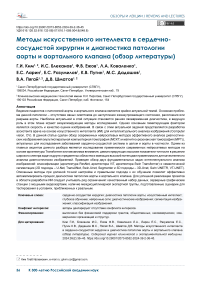 Методы искусственного интеллекта в сердечно-сосудистой хирургии и диагностика патологии аорты и аортального клапана (обзор литературы)