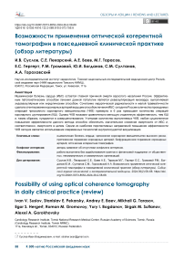 Возможности применения оптической когерентной томографии в повседневной клинической практике (обзор литературы)
