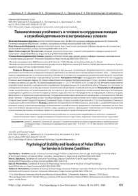 Психологическая устойчивость и готовность сотрудников полиции к служебной деятельности в экстремальных условиях