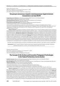 Концепция жизненных якорей и инновационные педагогические технологии в системе ФСИН