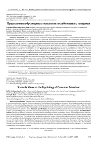 Представления обучающихся о психологии потребительского поведения