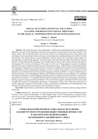 Social inclusion and social exclusion as a tool for reflecting social processes in the lexical neoformations of youth English slang