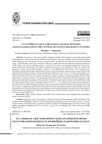 Тау-символ в адыгской (черкесской) архаичной религии и его глобализм в контексте древнейших религиозных культур