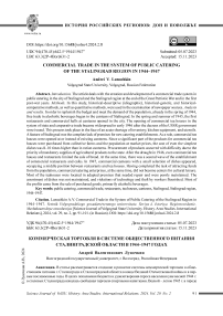 Коммерческая торговля в системе общественного питания Сталинградской области в 1944-1947 годах