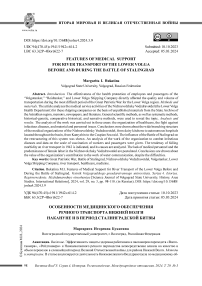 Особенности медицинского обеспечения речного транспорта Нижней Волги накануне и в период Сталинградской битвы