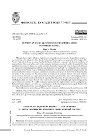 Трансформация пенсионного обеспечения и социального страхования в современной России