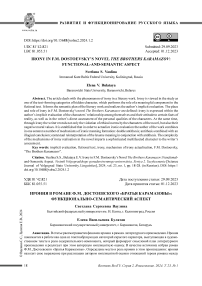 Ирония в романе Ф.М. Достоевского «Братья Карамазовы»: функционально-семантический аспект