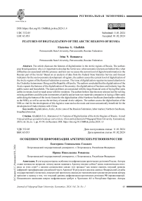 Особенности цифровизации арктических регионов России