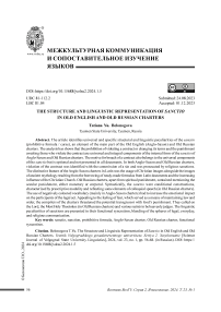 Структура и языковая репрезентация sanctio в древнеанглийских и древнерусских грамотах