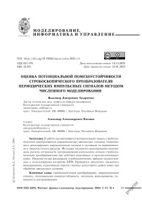 Оценка потенциальной помехоустойчивости стробоскопического преобразователя периодических импульсных сигналов методом численного моделирования