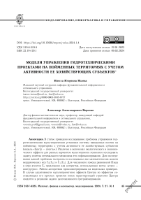 Модели управления гидротехническими проектами на пойменных территориях с учетом активности хозяйствующих субъектов