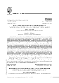 Новые погребальные комплексы сарматского времени из кургана на Кавказских Минеральных Водах