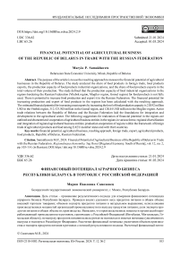 Финансовый потенциал аграрного бизнеса Республики Беларусь в торговле с Российской Федерацией