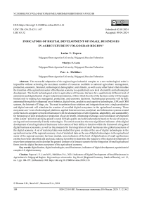 Индикаторы цифрового развития малых форм хозяйствования АПК Волгоградской области