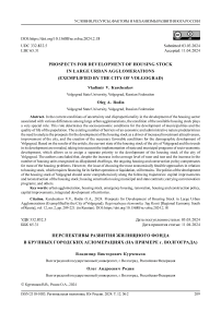 Перспективы развития жилищного фонда в крупных городских агломерациях (на примере г. Волгограда)