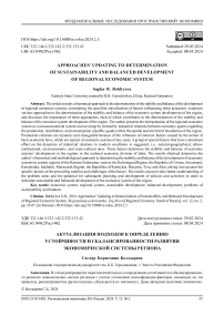 Актуализация подходов к определению устойчивости и сбалансированности развития экономической системы региона