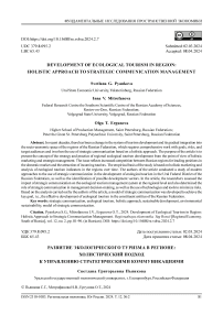 Развитие экологического туризма в регионе: холистический подход к управлению стратегическими коммуникациями
