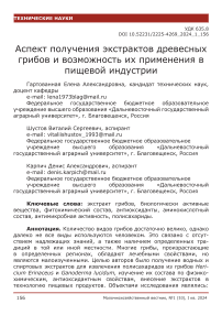 Аспект получения экстрактов древесных грибов и возможность их применения в пищевой индустрии