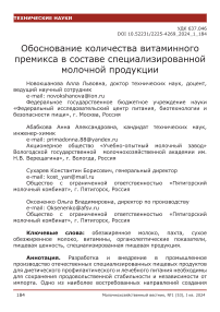 Обоснование количества витаминного премикса в составе специализированной молочной продукции