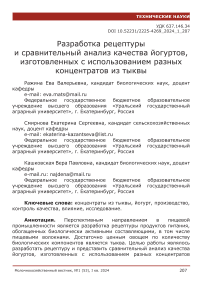 Разработка рецептуры и сравнительный анализ качества йогуртов, изготовленных с использованием разных концентратов из тыквы