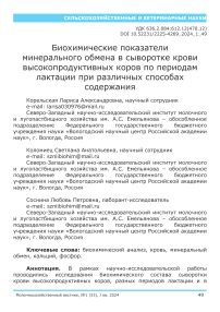 Биохимические показатели минерального обмена в сыворотке крови высокопродуктивных коров по периодам лактации при различных способах содержания