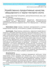 Хозяйственно-продуктивные качества айрширского и черно-пестрого скота