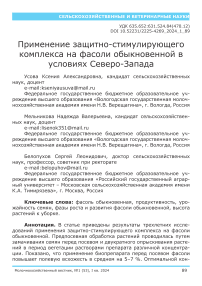 Применение защитно-стимулирующего комплекса на фасоли обыкновенной в условиях северо-запада