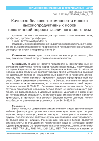 Качество белкового компонента молока высокопродуктивных коров голштинской породы различного экогенеза