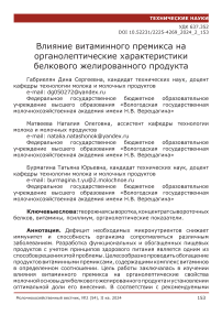 Влияние витаминного премикса на органолептические характеристики белкового желированного продукта