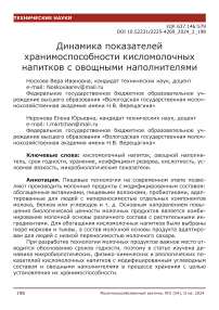 Динамика показателей хранимоспособности кисломолочных напитков с овощными наполнителями