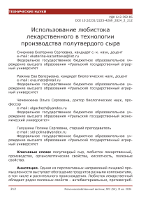 Использование любистока лекарственного в технологии производства полутвердого сыра