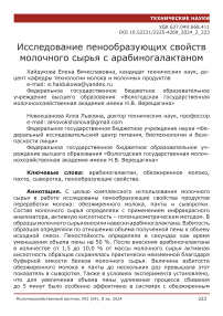 Исследование пенообразующих свойств молочного сырья с арабиногалактаном