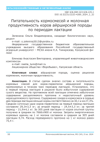 Питательность кормосмесей и молочная продуктивность коров айрширской породы по периодам лактации