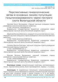 Перспективные генеалогические ветви в основных линиях популяции голштинизированного черно-пестрого скота Вологодской области