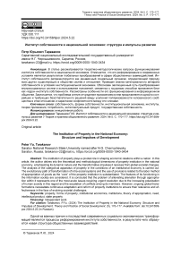 Институт собственности в национальной экономике: структура и импульсы развития